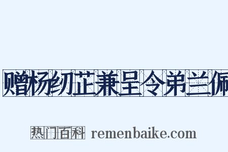赠杨纫芷兼呈令弟兰佩是什么意思的图片